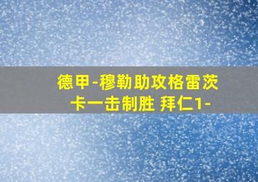 德甲-穆勒助攻格雷茨卡一击制胜 拜仁1-